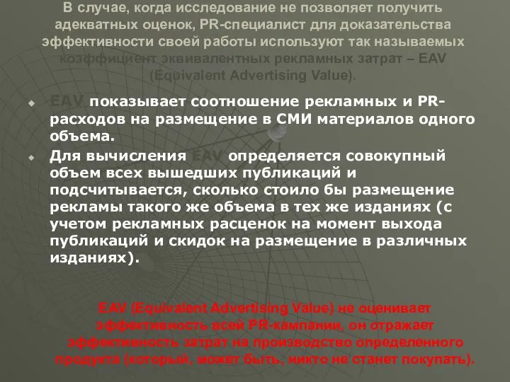 В случае, когда исследование не позволяет получить адекватных оценок, PR-специалист для