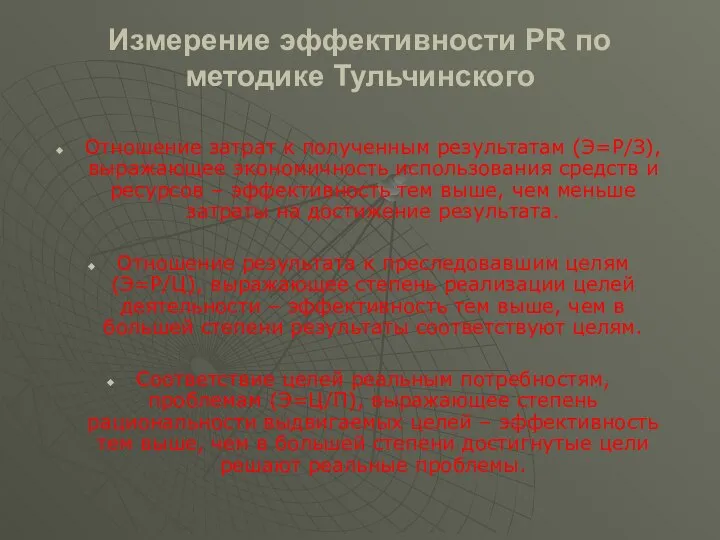 Измерение эффективности PR по методике Тульчинского Отношение затрат к полученным результатам