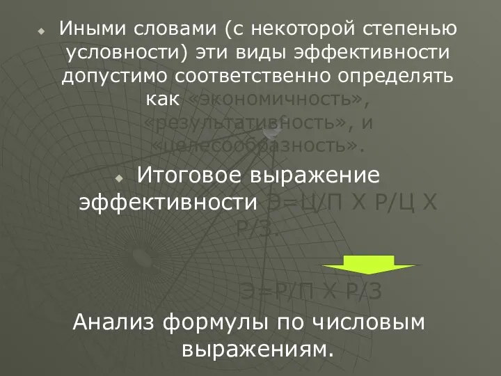 Иными словами (с некоторой степенью условности) эти виды эффективности допустимо соответственно