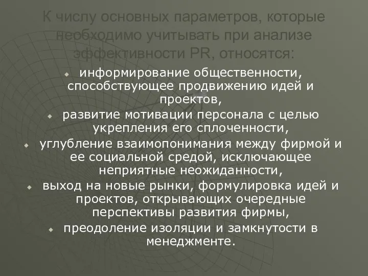 К числу основных параметров, которые необходимо учитывать при анализе эффективности PR,