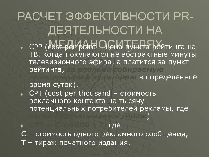 РАСЧЕТ ЭФФЕКТИВНОСТИ PR-ДЕЯТЕЛЬНОСТИ НА МЕДИАНОСИТЕЛЯХ CPP (cost per point – цена