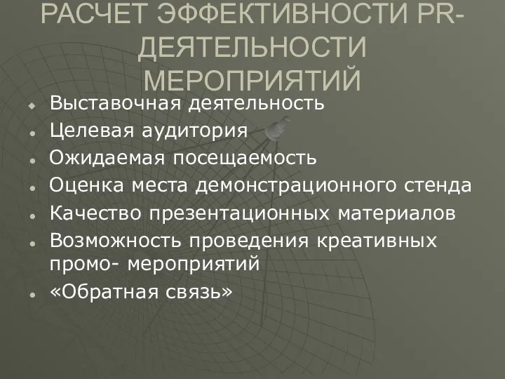 РАСЧЕТ ЭФФЕКТИВНОСТИ PR-ДЕЯТЕЛЬНОСТИ МЕРОПРИЯТИЙ Выставочная деятельность Целевая аудитория Ожидаемая посещаемость Оценка