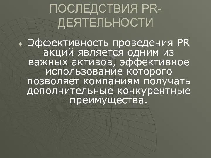 ПОСЛЕДСТВИЯ PR-ДЕЯТЕЛЬНОСТИ Эффективность проведения PR акций является одним из важных активов,