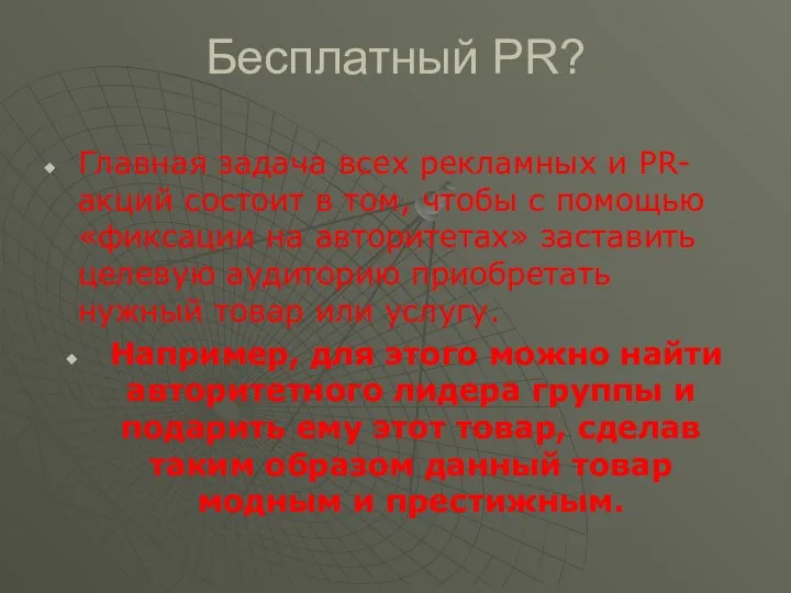 Бесплатный PR? Главная задача всех рекламных и PR-акций состоит в том,