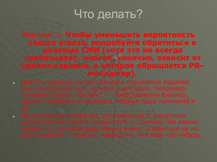 Что делать? Вариант 1. Чтобы уменьшить вероятность такого ответа, попробуйте обратиться