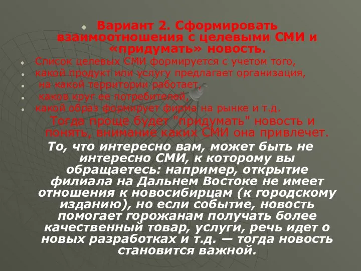 Вариант 2. Сформировать взаимоотношения с целевыми СМИ и «придумать» новость. Список