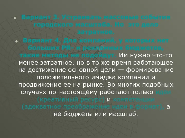 Вариант 3. Устраивать массовые события городского масштаба. Но это дело затратное.