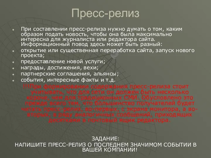 Пресс-релиз При составлении пресс-релиза нужно думать о том, каким образом подать