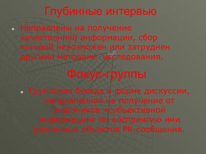 Глубинные интервью Направлены на получение качественной информации, сбор которой невозможен или