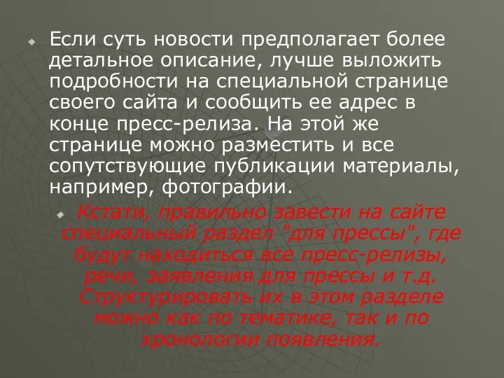 Если суть новости предполагает более детальное описание, лучше выложить подробности на