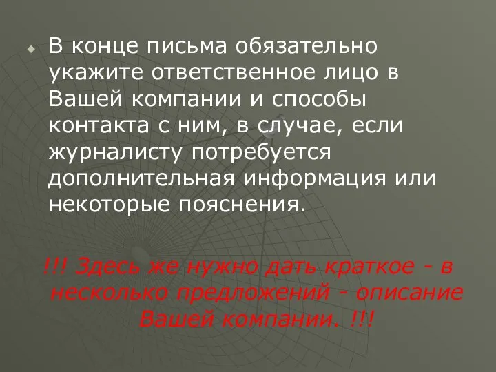 В конце письма обязательно укажите ответственное лицо в Вашей компании и