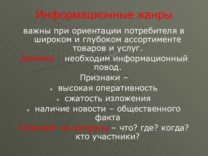 Информационные жанры важны при ориентации потребителя в широком и глубоком ассортименте