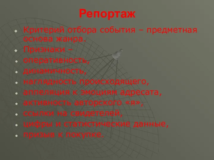 Репортаж Критерий отбора события – предметная основа жанра. Признаки – оперативность,