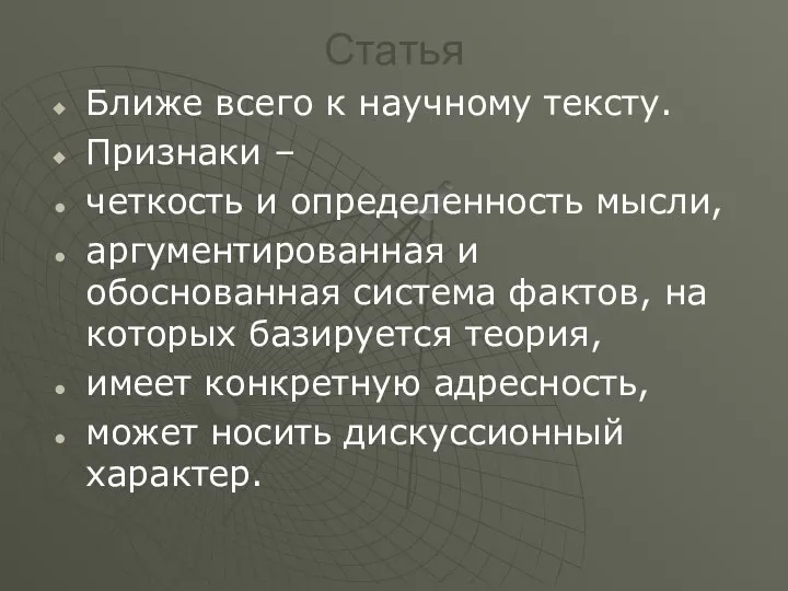 Статья Ближе всего к научному тексту. Признаки – четкость и определенность