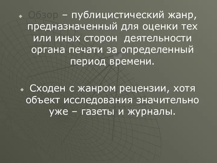 Обзор – публицистический жанр, предназначенный для оценки тех или иных сторон