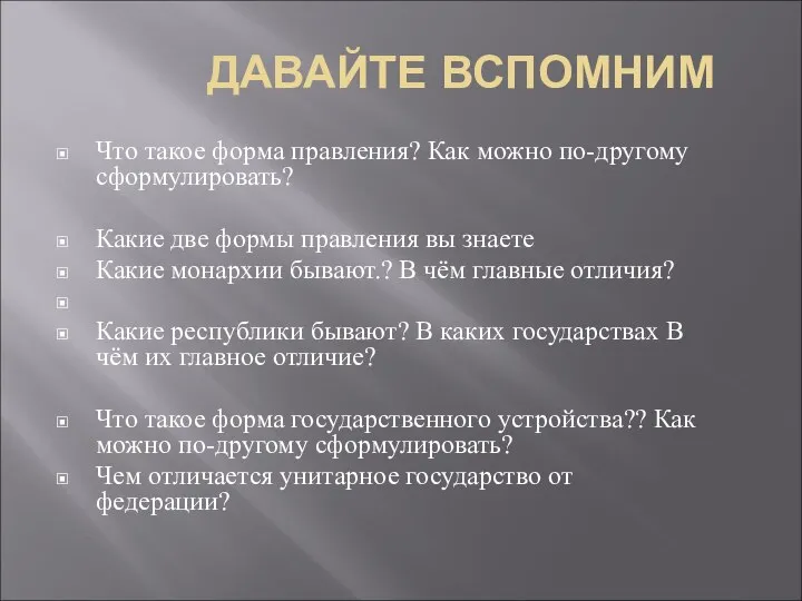 ДАВАЙТЕ ВСПОМНИМ Что такое форма правления? Как можно по-другому сформулировать? Какие