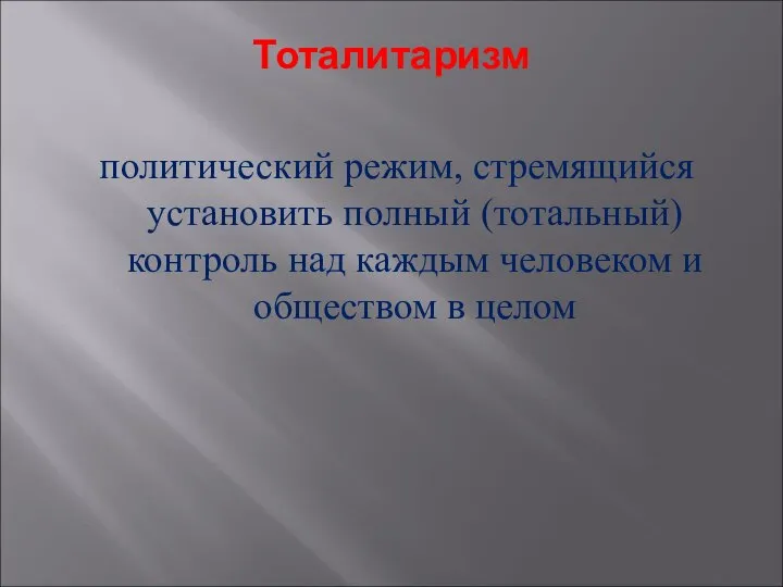 Тоталитаризм политический режим, стремящийся установить полный (тотальный) контроль над каждым человеком и обществом в целом