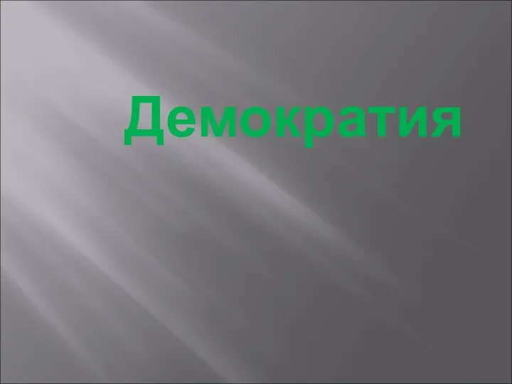 Демократия