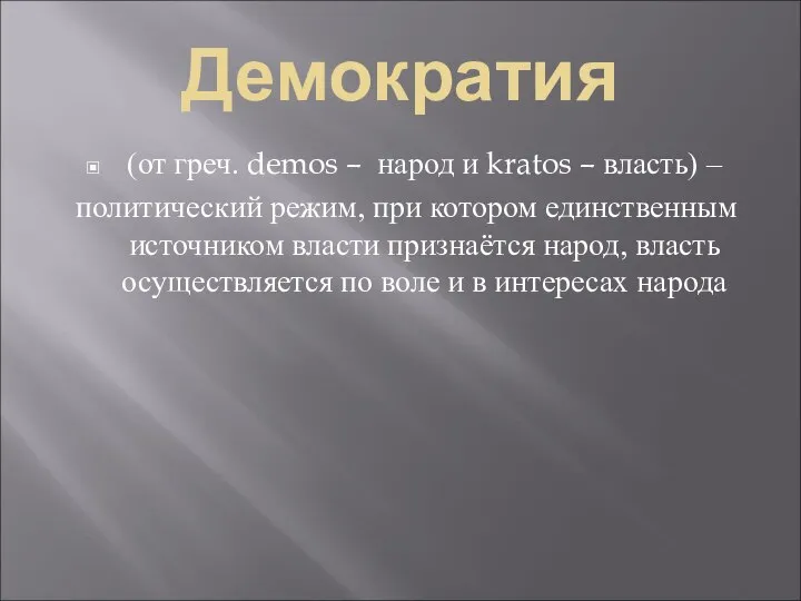 Демократия (от греч. demos – народ и kratos – власть) –