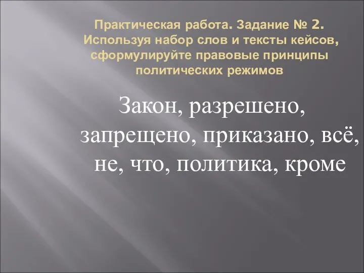 Практическая работа. Задание № 2. Используя набор слов и тексты кейсов,