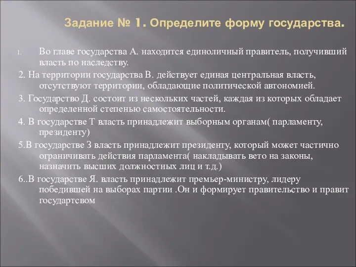 Задание № 1. Определите форму государства. Во главе государства А. находится