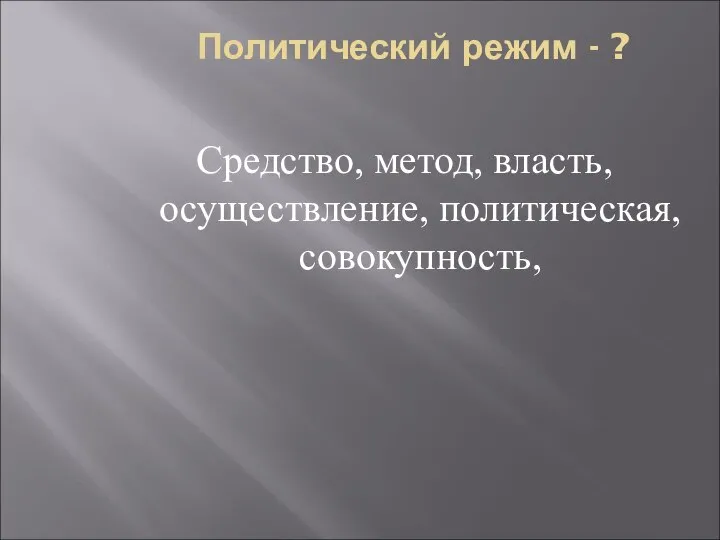 Политический режим - ? Средство, метод, власть, осуществление, политическая, совокупность,