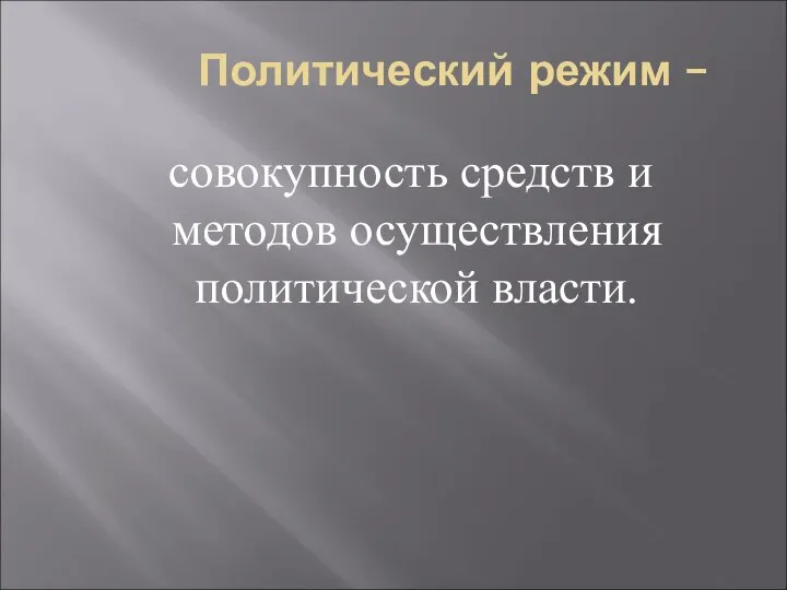 Политический режим – совокупность средств и методов осуществления политической власти.