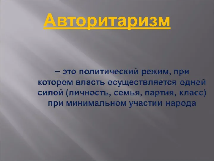 Авторитаризм