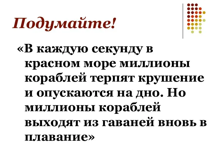 Подумайте! «В каждую секунду в красном море миллионы кораблей терпят крушение