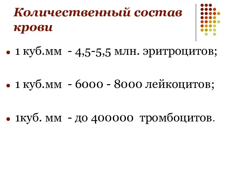 Количественный состав крови 1 куб.мм - 4,5-5,5 млн. эритроцитов; 1 куб.мм