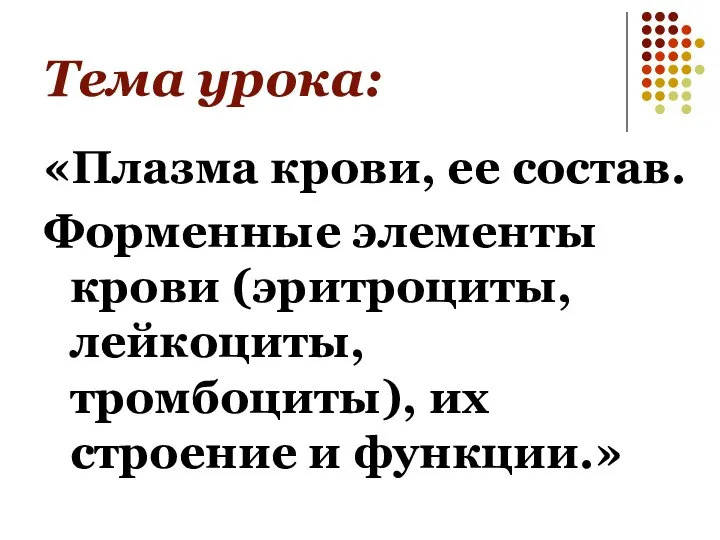 Тема урока: «Плазма крови, ее состав. Форменные элементы крови (эритроциты, лейкоциты, тромбоциты), их строение и функции.»