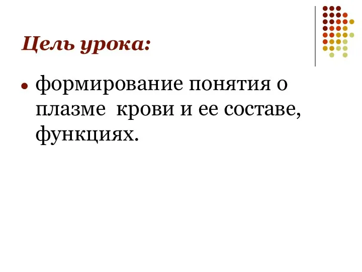 Цель урока: формирование понятия о плазме крови и ее составе, функциях.