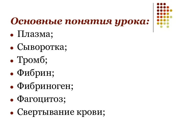 Основные понятия урока: Плазма; Сыворотка; Тромб; Фибрин; Фибриноген; Фагоцитоз; Свертывание крови;