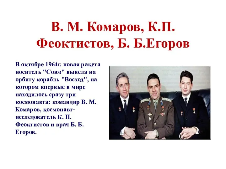 В. М. Комаров, К.П.Феоктистов, Б. Б.Егоров В октябре 1964г. новая ракета