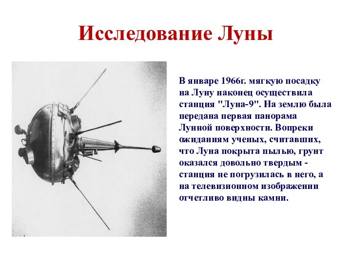 Исследование Луны В январе 1966г. мягкую посадку на Луну наконец осуществила