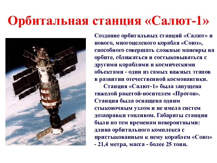 Орбитальная станция «Салют-1» Создание орбитальных станций «Салют» и нового, многоцелевого корабля