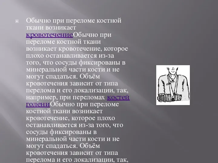 Обычно при переломе костной ткани возникает кровотечениеОбычно при переломе костной ткани