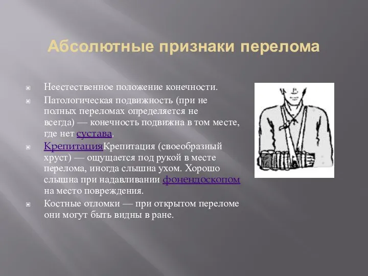 Абсолютные признаки перелома Неестественное положение конечности. Патологическая подвижность (при не полных