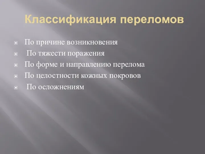 Классификация переломов По причине возникновения По тяжести поражения По форме и