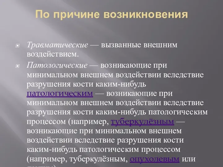 По причине возникновения Травматические — вызванные внешним воздействием. Патологические — возникающие