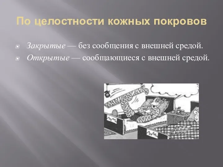 По целостности кожных покровов Закрытые — без сообщения с внешней средой.