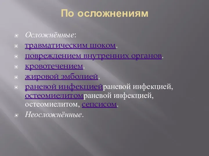 По осложнениям Осложнённые: травматическим шоком. повреждением внутренних органов. кровотечением. жировой эмболией.