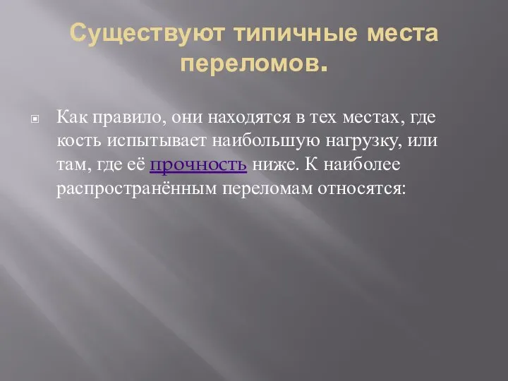 Существуют типичные места переломов. Как правило, они находятся в тех местах,