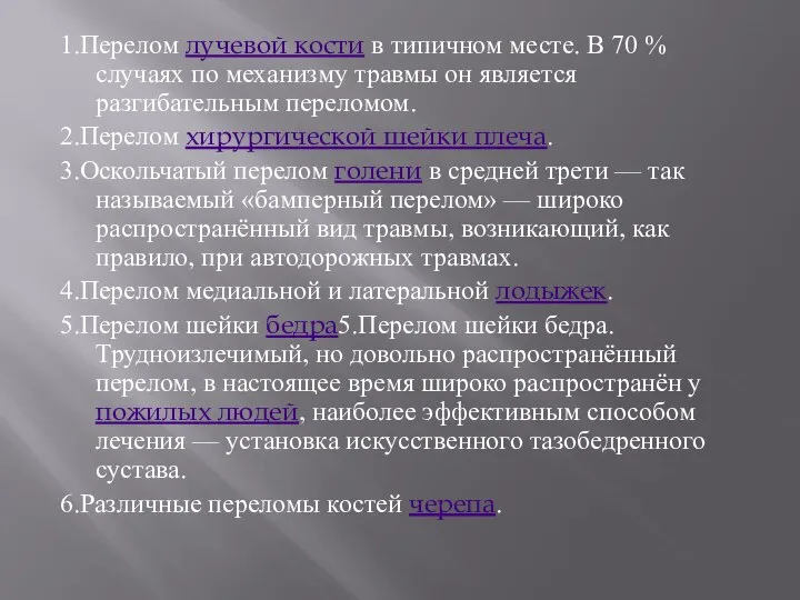 1.Перелом лучевой кости в типичном месте. В 70 % случаях по