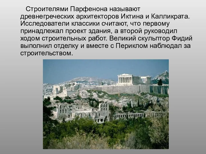 Строителями Парфенона называют древнегреческих архитекторов Иктина и Калликрата. Исследователи классики считают,