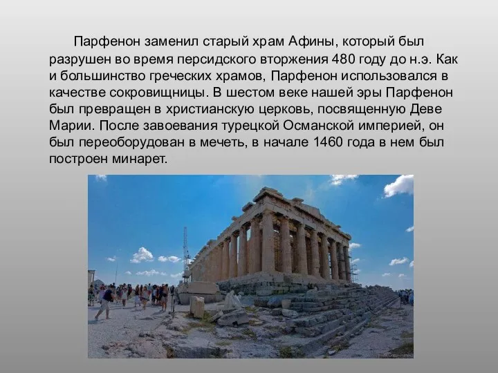 Парфенон заменил старый храм Афины, который был разрушен во время персидского