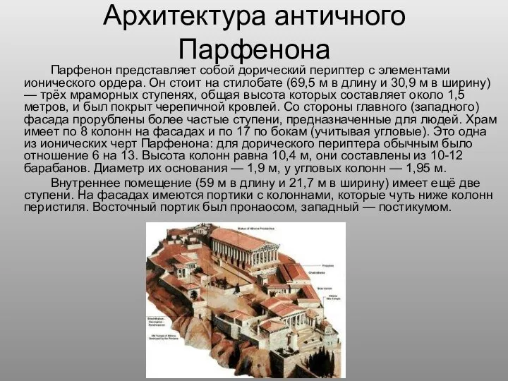 Архитектура античного Парфенона Парфенон представляет собой дорический периптер с элементами ионического