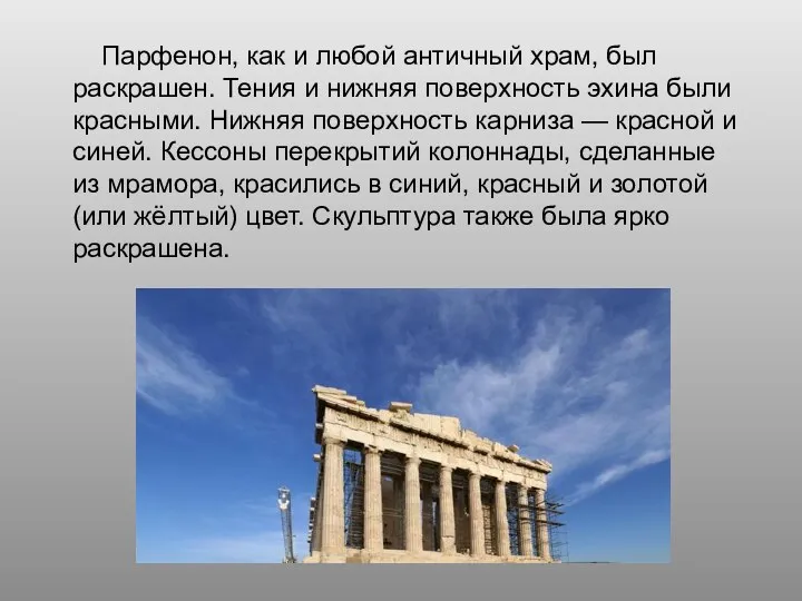 Парфенон, как и любой античный храм, был раскрашен. Тения и нижняя