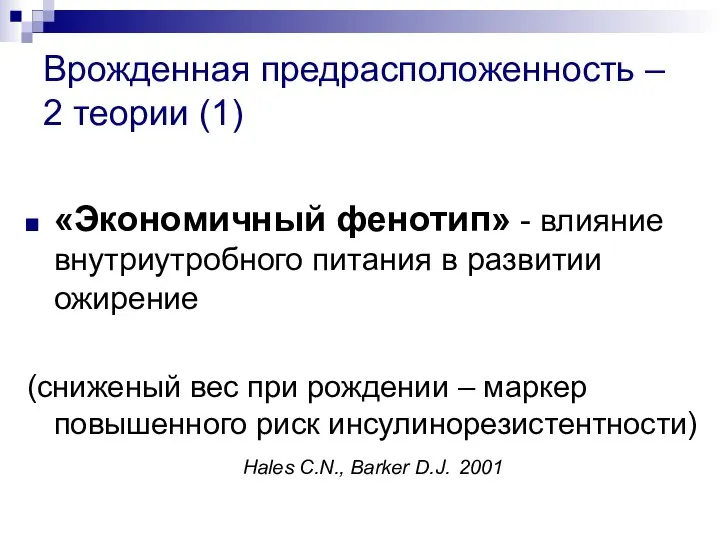 Врожденная предрасположенность – 2 теории (1) «Экономичный фенотип» - влияние внутриутробного