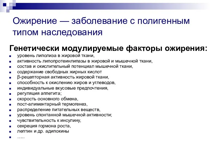 Ожирение — заболевание с полигенным типом наследования Генетически модулируемые факторы ожирения: